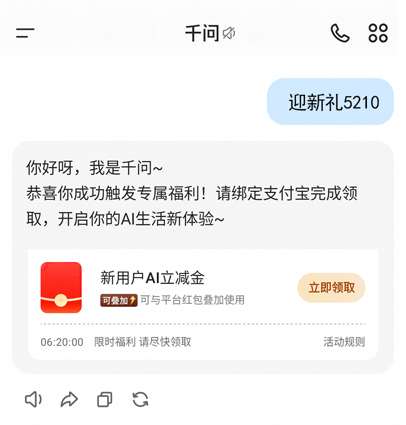 千问 APP 新人福利 8 元通用券领取方法 对话口令:迎新礼5210 千问 APP 新人福利 8 元通用券领取方法 对话口令:迎新礼5210
